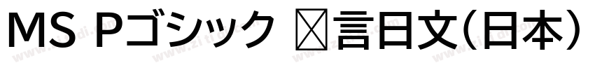 ＭＳ Ｐゴシック 语言日文(日本) 英字体转换